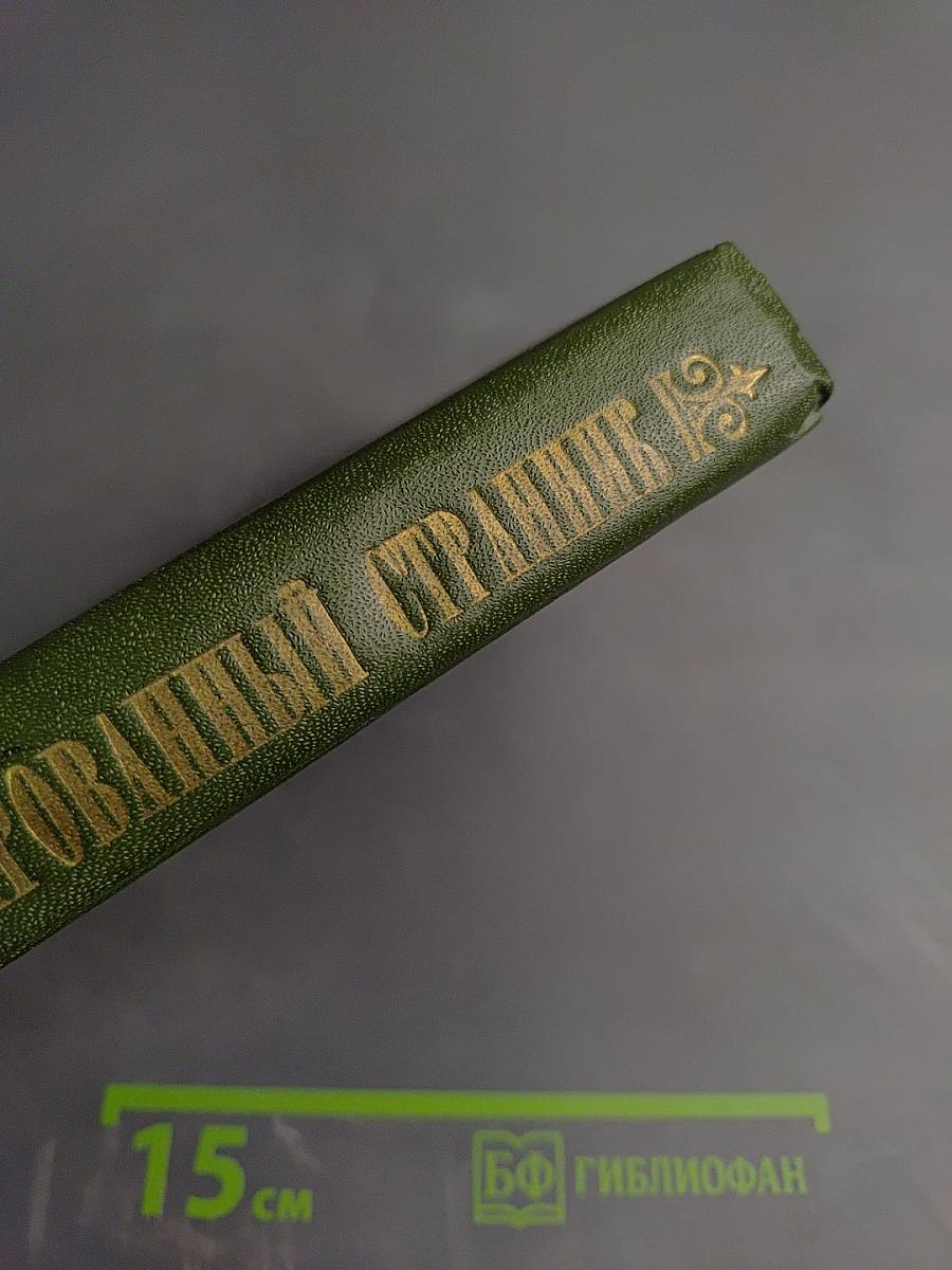 Очарованный странник