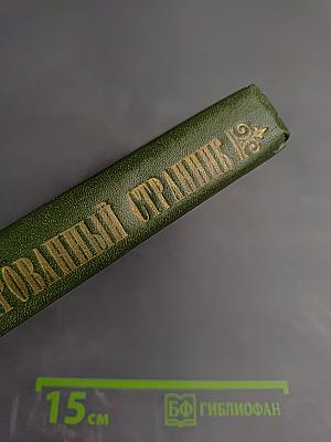 Очарованный странник