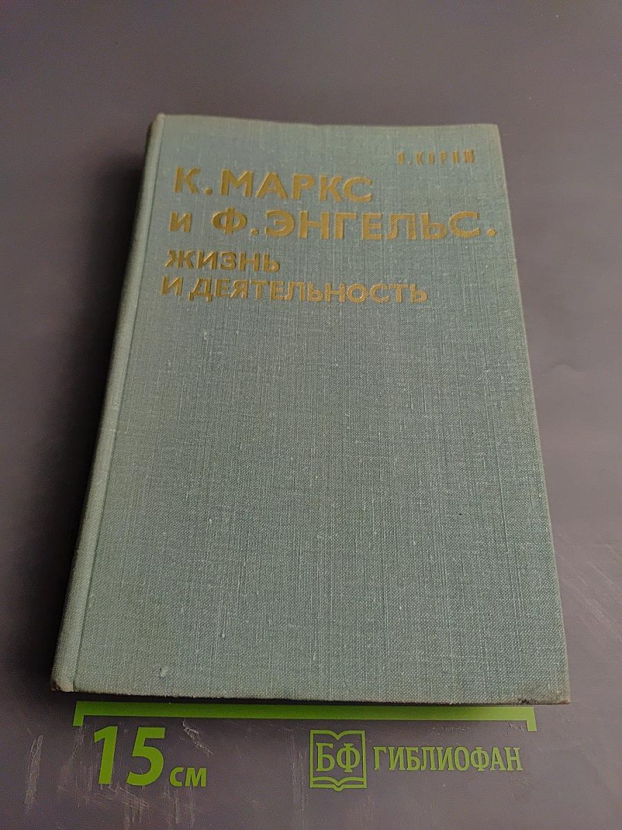 К. Маркс и Ф. Энгельс. Жизнь и деятельность. Том первый