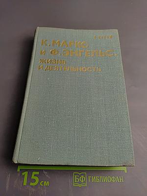 К. Маркс и Ф. Энгельс. Жизнь и деятельность. Том первый