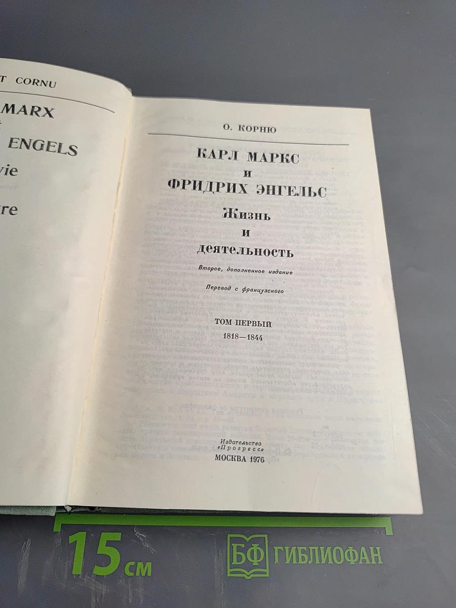 К. Маркс и Ф. Энгельс. Жизнь и деятельность. Том первый