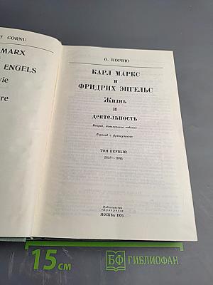К. Маркс и Ф. Энгельс. Жизнь и деятельность. Том первый