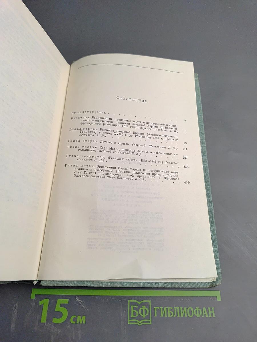 К. Маркс и Ф. Энгельс. Жизнь и деятельность. Том первый