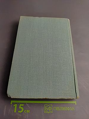 К. Маркс и Ф. Энгельс. Жизнь и деятельность. Том первый