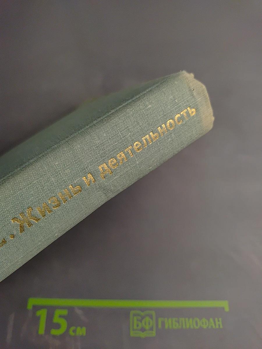 К. Маркс и Ф. Энгельс. Жизнь и деятельность. Том первый