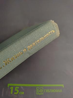 К. Маркс и Ф. Энгельс. Жизнь и деятельность. Том первый