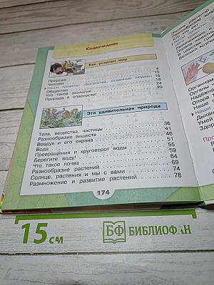 Окружающий мир. 3 класс. Часть 1
