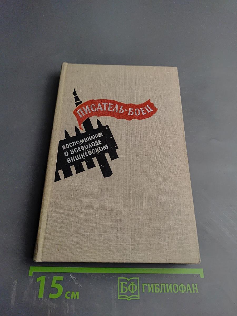 Писатель-боец. Воспоминания о Всеволоде Вишневском