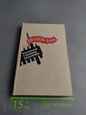 Писатель-боец. Воспоминания о Всеволоде Вишневском