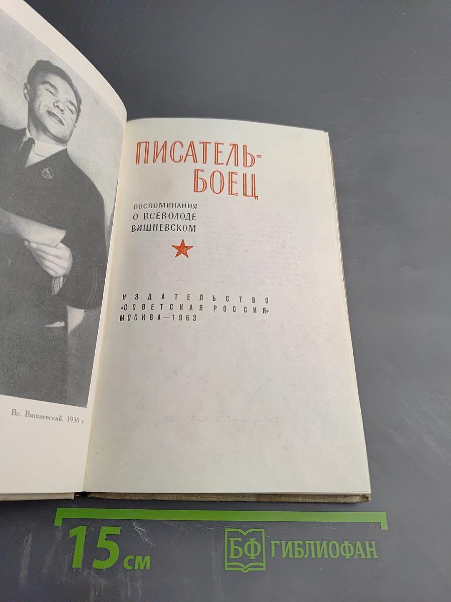 Писатель-боец. Воспоминания о Всеволоде Вишневском