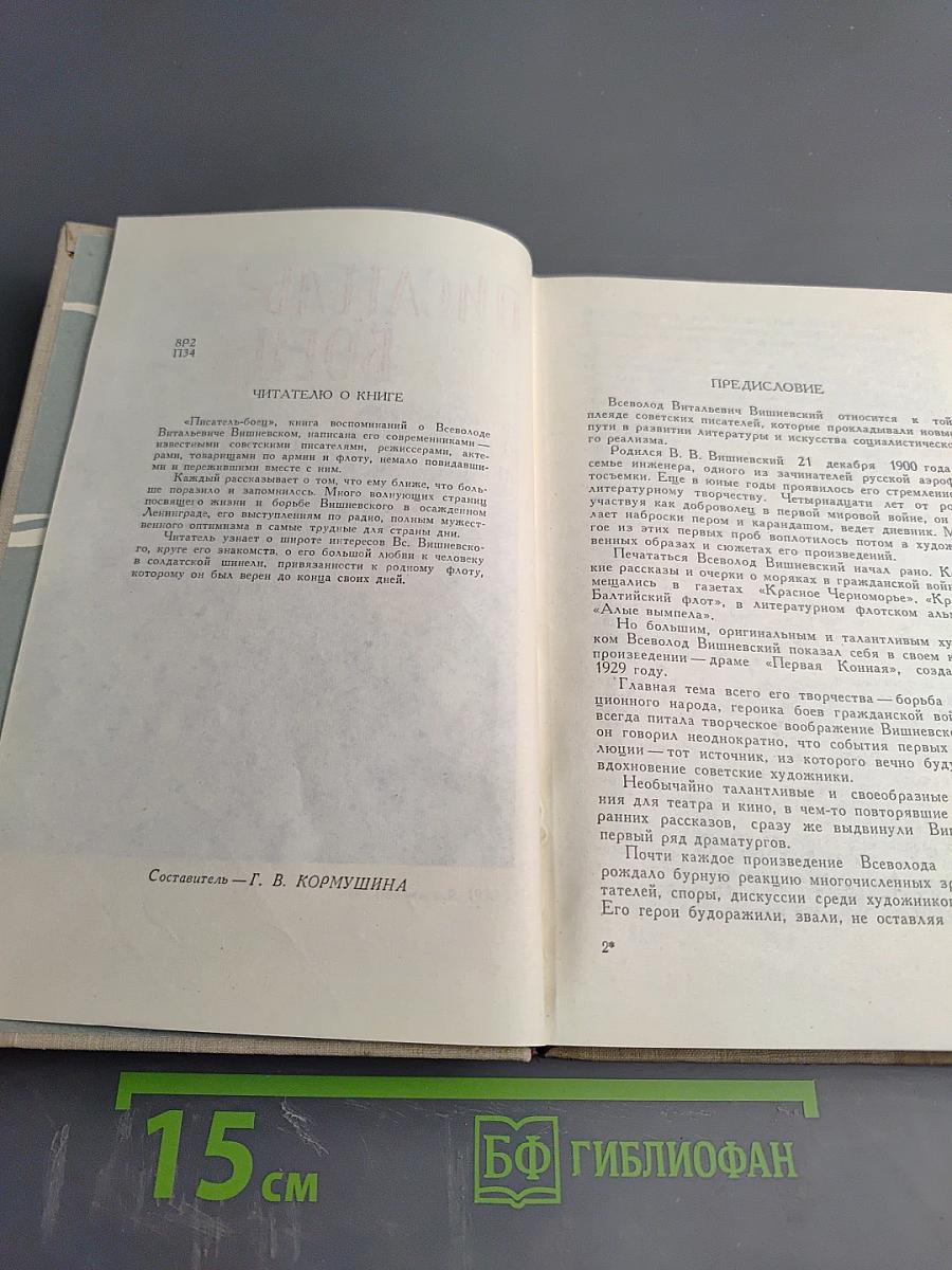 Писатель-боец. Воспоминания о Всеволоде Вишневском