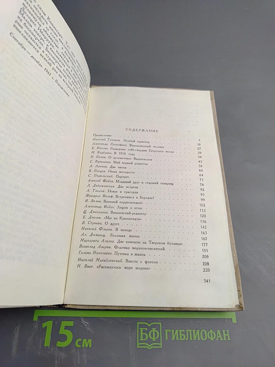 Писатель-боец. Воспоминания о Всеволоде Вишневском