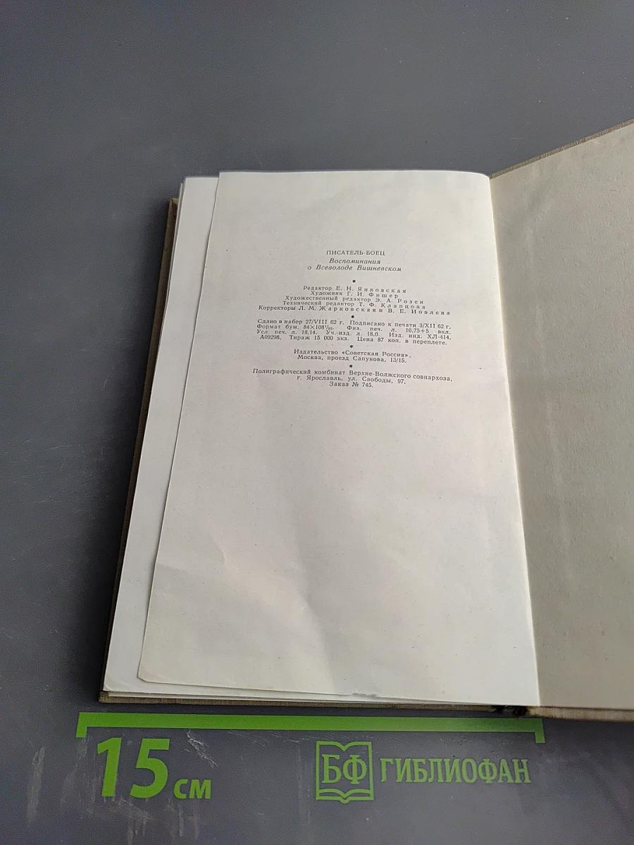 Писатель-боец. Воспоминания о Всеволоде Вишневском