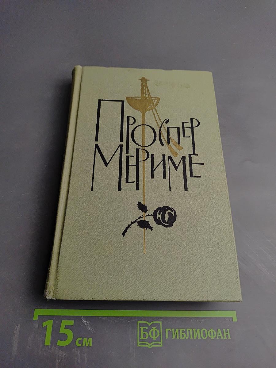 Проспер Мериме. Собрание сочинений в 6 томах. Том III