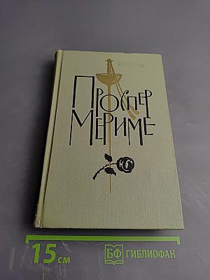 Проспер Мериме. Собрание сочинений в 6 томах. Том III