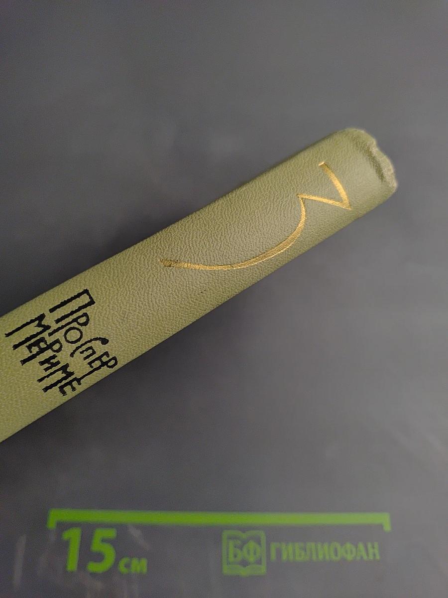 Проспер Мериме. Собрание сочинений в 6 томах. Том III