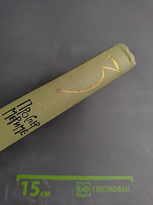 Проспер Мериме. Собрание сочинений в 6 томах. Том III