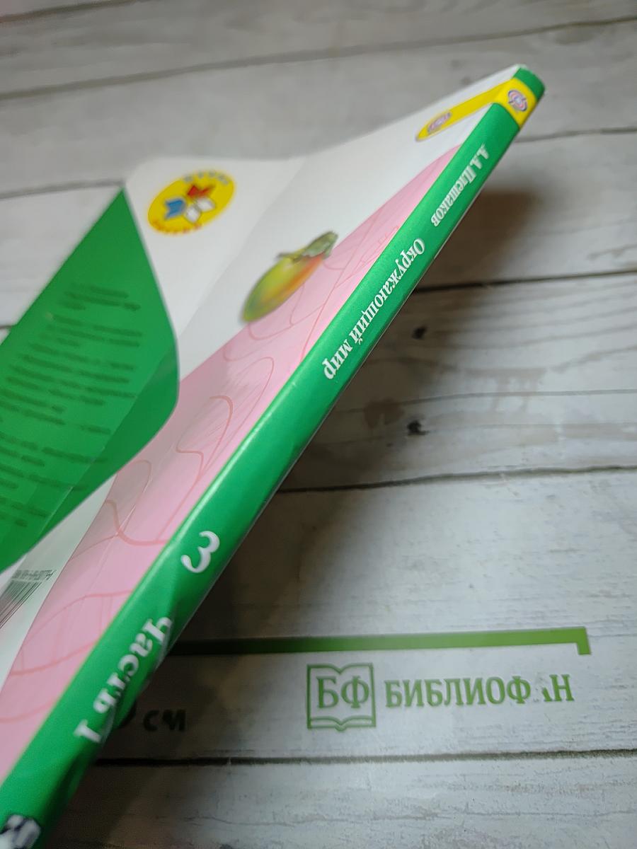 Окружающий мир. 3 класс. Часть 1