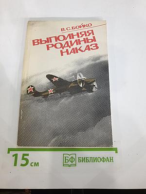 Выполняя Родины наказ: Боевой путь 95-го авиационного Краснознаменного полка