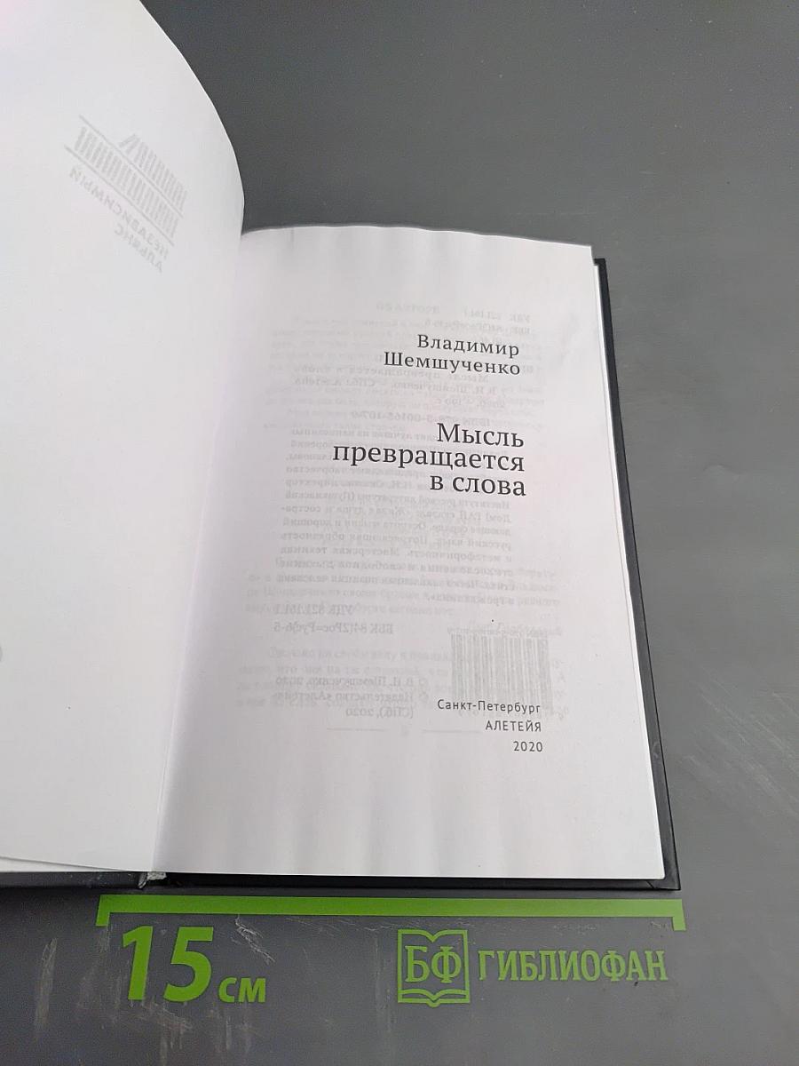 Мысль превращается в слова