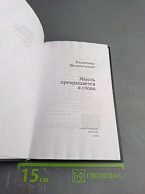 Мысль превращается в слова