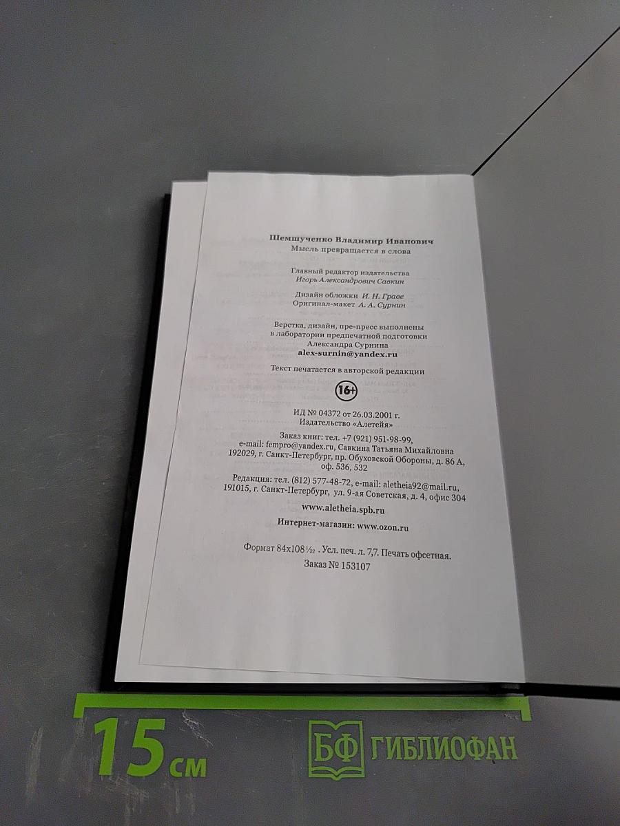 Мысль превращается в слова