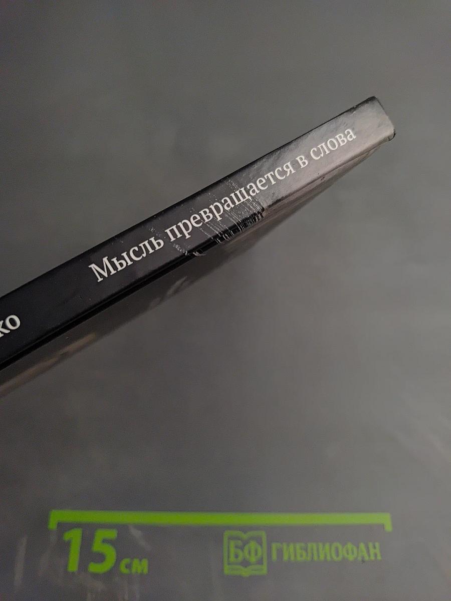 Мысль превращается в слова