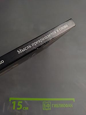 Мысль превращается в слова