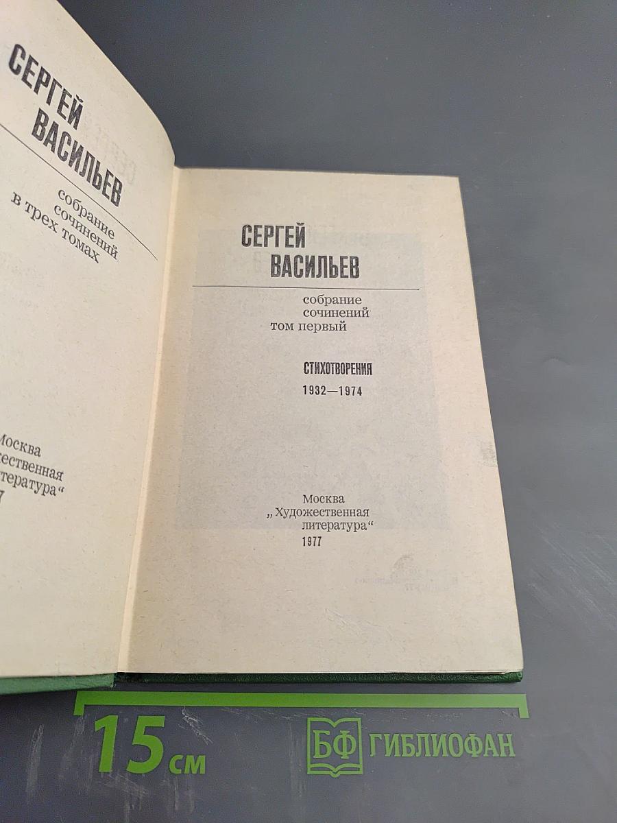 Собрание сочинений. Том первый. Стихотворения 1932-1974