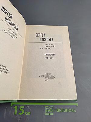 Собрание сочинений. Том первый. Стихотворения 1932-1974
