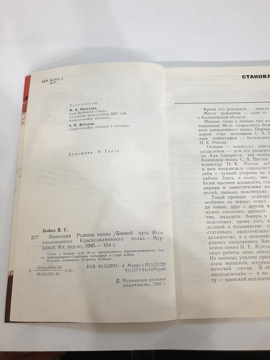 Выполняя Родины наказ: Боевой путь 95-го авиационного Краснознаменного полка