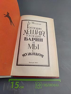 Господин Леший, Господин Барин и мы с мужиком