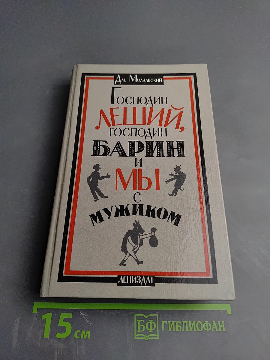 Господин Леший, Господин Барин и мы с мужиком