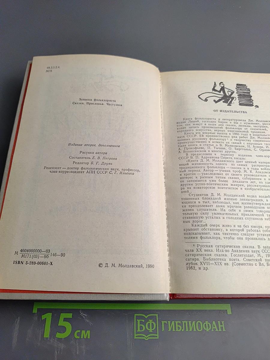 Господин Леший, Господин Барин и мы с мужиком