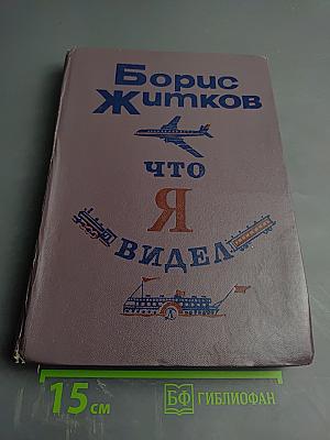 Что я видел