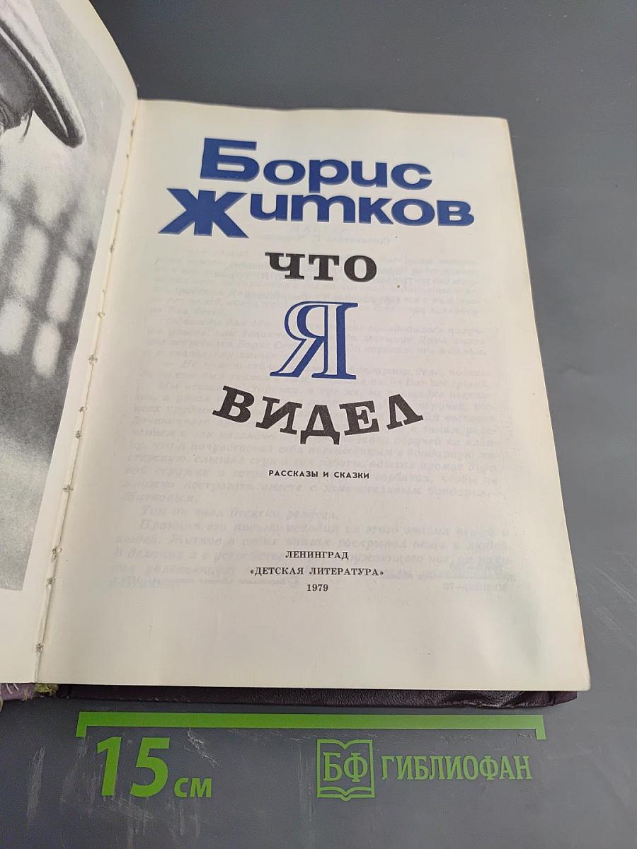 Что я видел