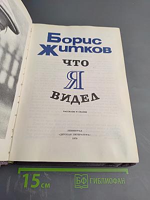 Что я видел