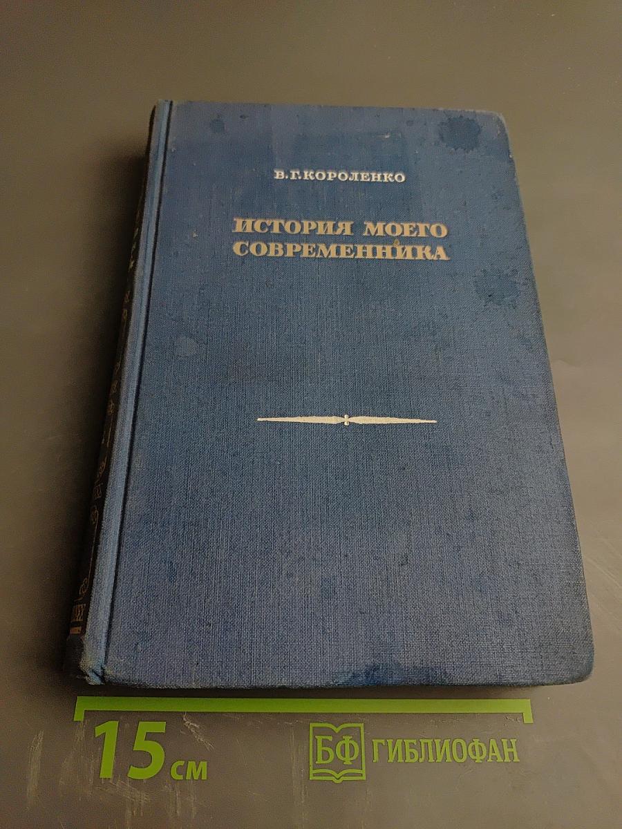 История моего современника. Книги третья и четвертая