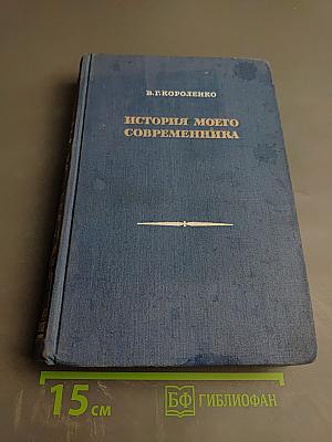 История моего современника. Книги третья и четвертая