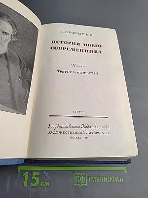 История моего современника. Книги третья и четвертая
