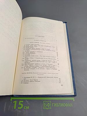 История моего современника. Книги третья и четвертая