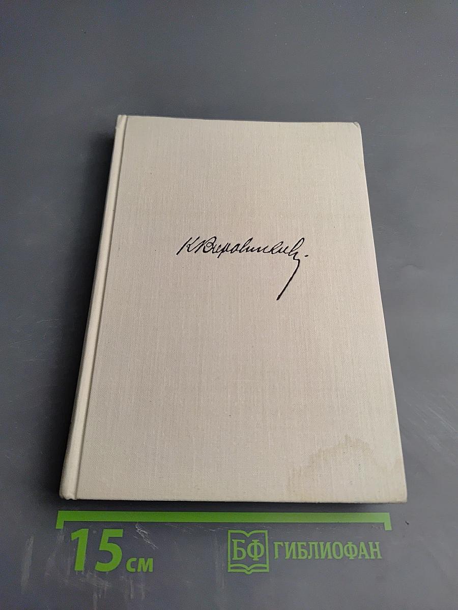 Рассказы о жизни (Воспоминания). Книга первая