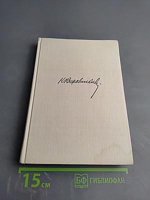 Рассказы о жизни (Воспоминания). Книга первая