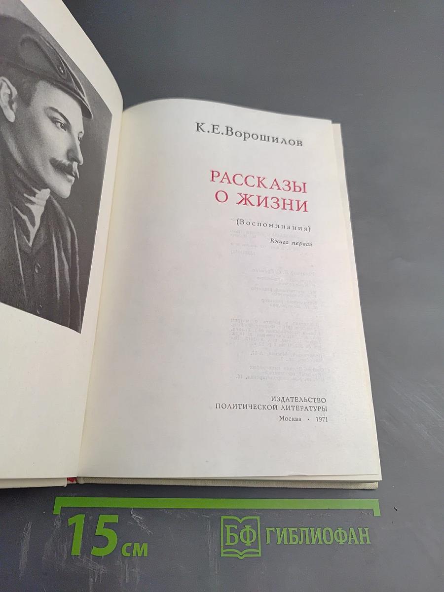 Рассказы о жизни (Воспоминания). Книга первая
