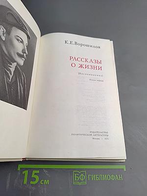 Рассказы о жизни (Воспоминания). Книга первая