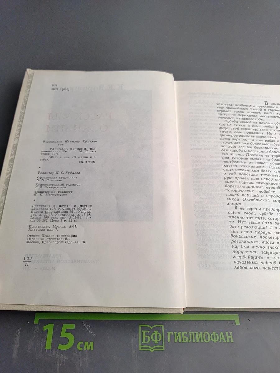 Рассказы о жизни (Воспоминания). Книга первая