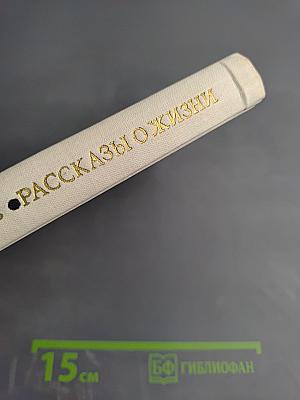 Рассказы о жизни (Воспоминания). Книга первая