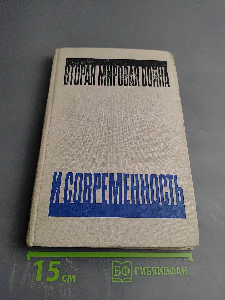Вторая мировая война и современность