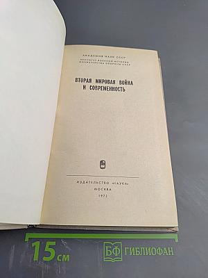 Вторая мировая война и современность