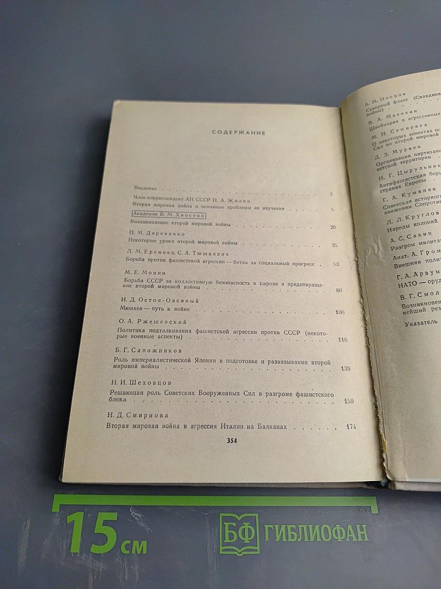 Вторая мировая война и современность